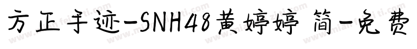 方正手迹-SNH48黄婷婷 简字体转换